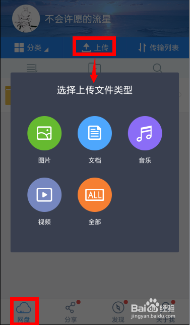 手机百度云怎么上传文件