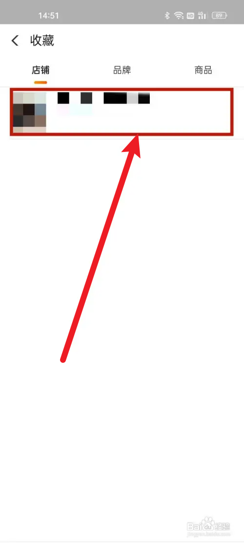 口碑收藏的店铺如何取消