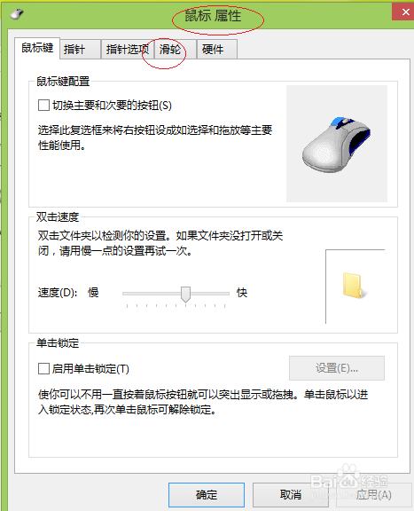 Windows 8如何设置鼠标滑轮一次滚动的行数