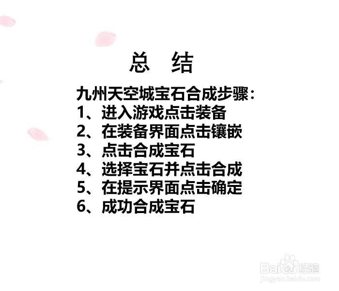 九州天空城手游宝石怎么合成?