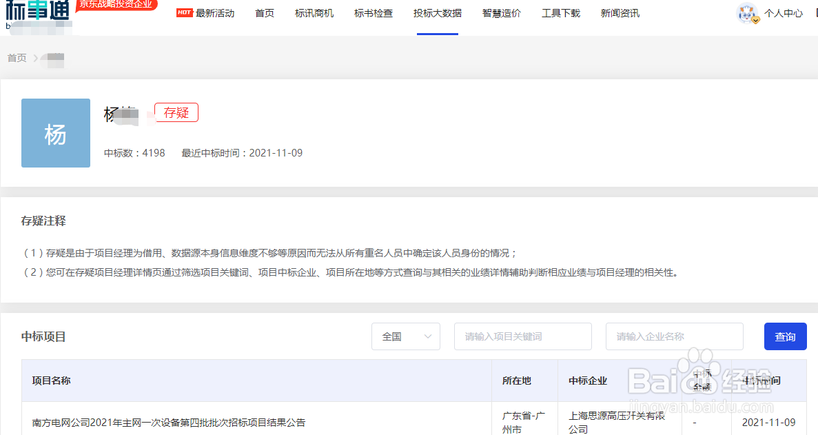 项目经理的中标业绩怎么查询