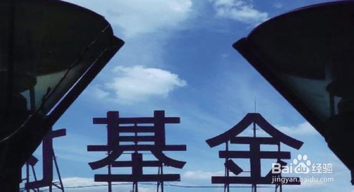 基金投资你要了解的几个问题