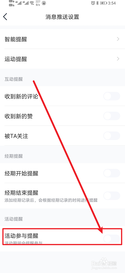 《好轻》活动参与提醒怎么开启？