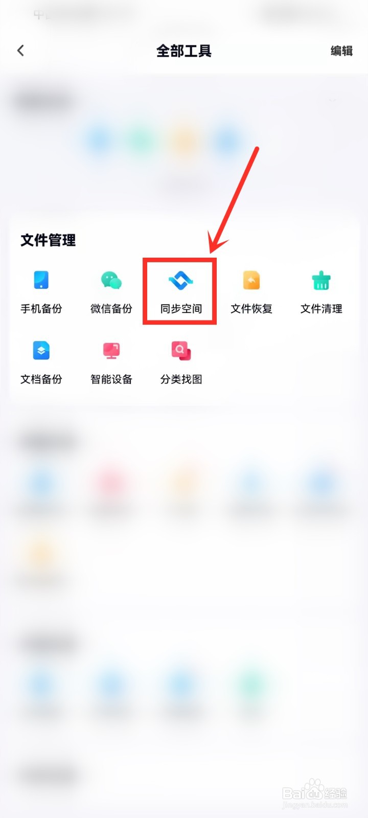 手机百度网盘同步空间怎么用