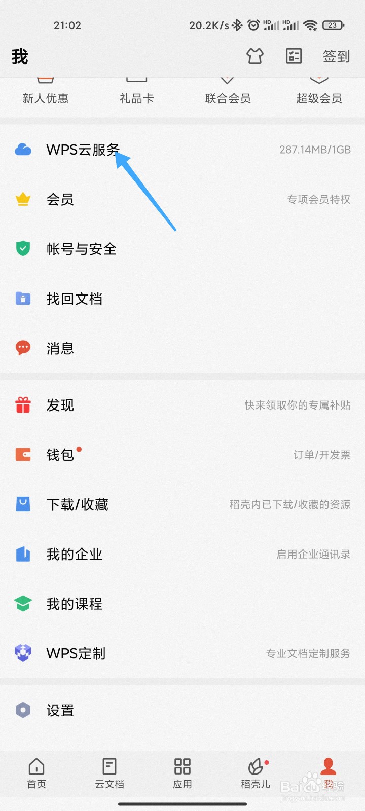 手机WPS的文档云同步怎么关闭