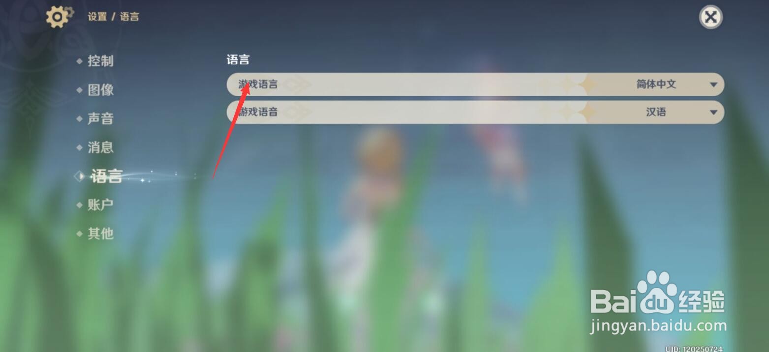 原神游戏语言怎么修改
