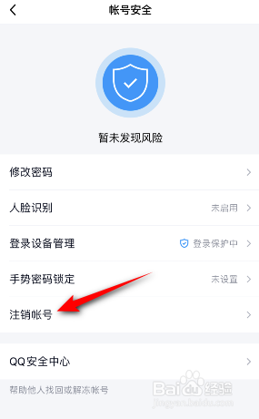 QQ帐号怎么注销