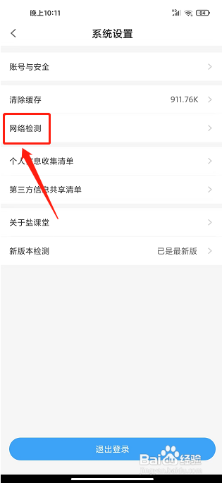盐课堂app要怎么上报网络检测结果