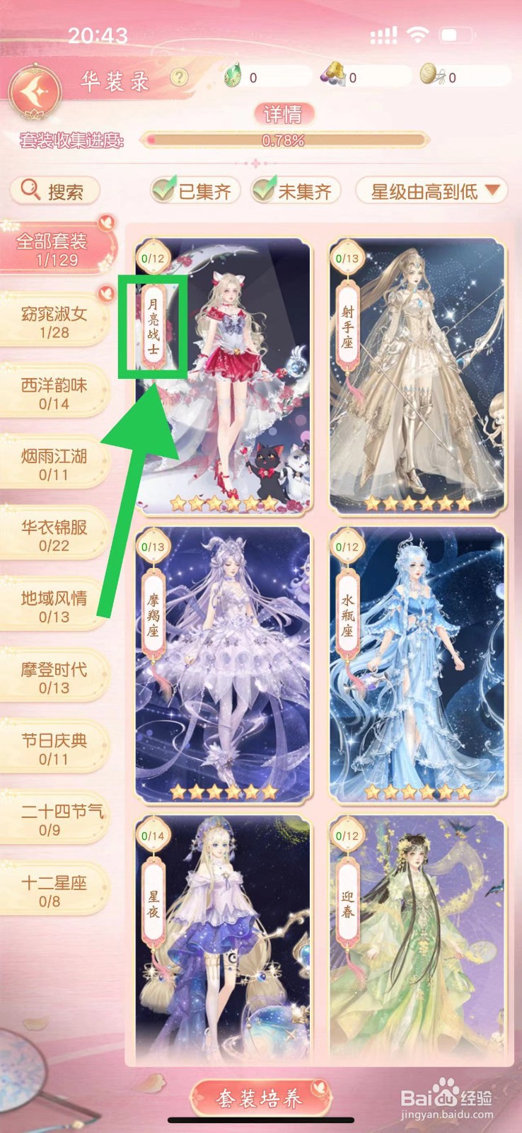 锦绣商铺怎么查看月亮战士的月亮项圈