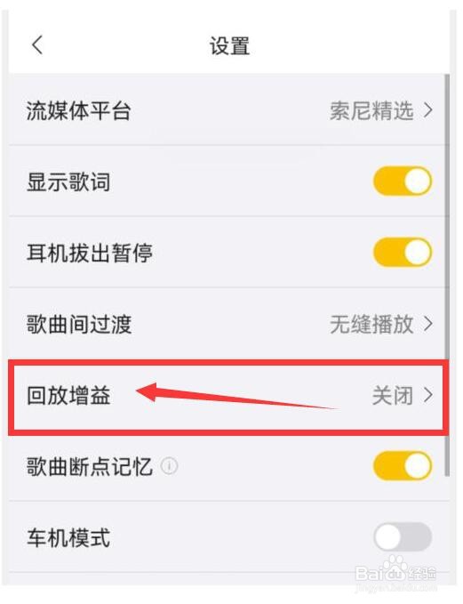 海贝音乐如何关闭回放增益