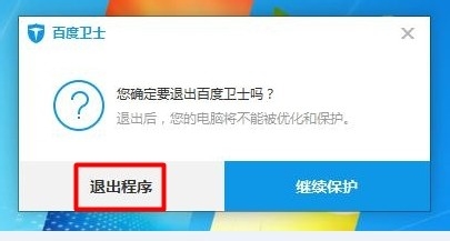 如何退出或关闭百度卫士软件应用程序