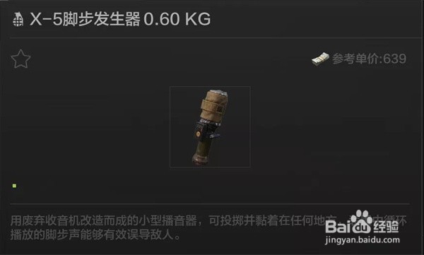 暗区突围脚步发生器有什么做用？