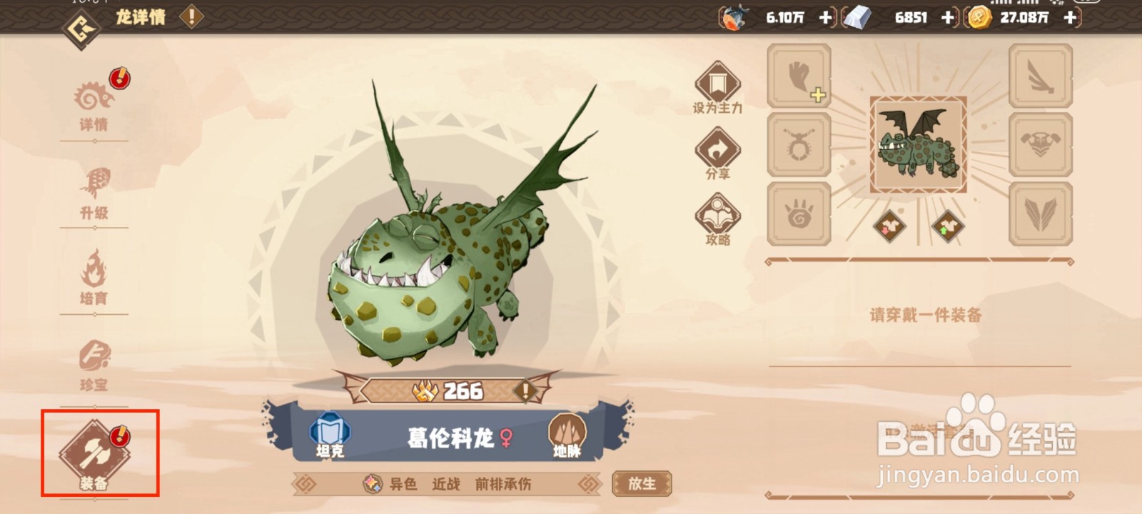 驯龙高手旅程葛伦科龙如何穿戴装备？