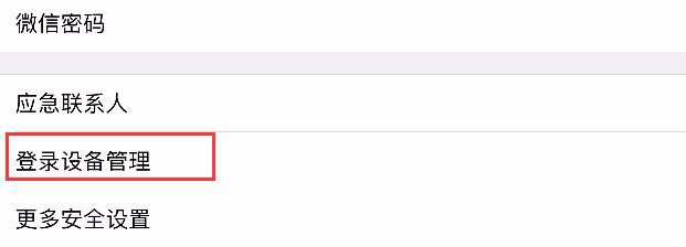 微信登录管理设备在哪里？怎么删除？