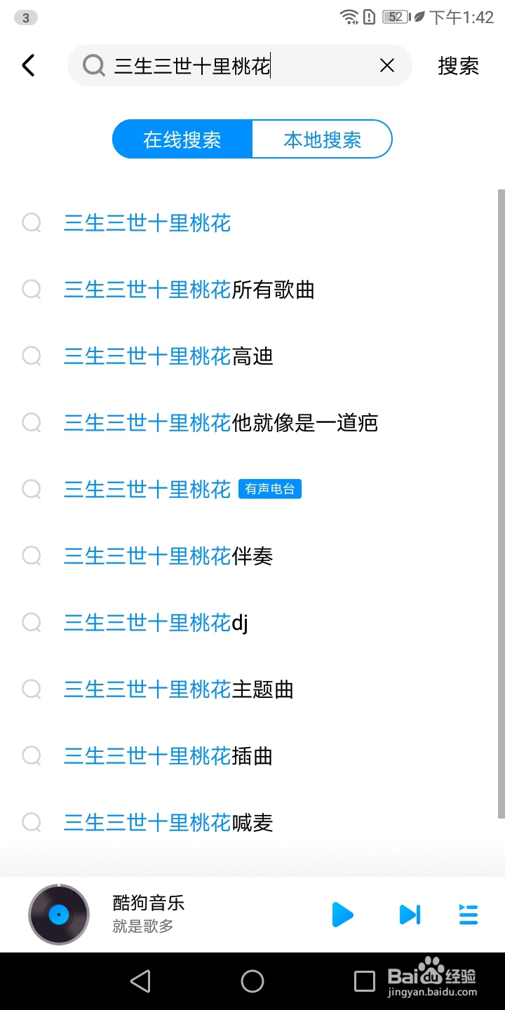 酷狗音乐怎样搜索三生三世十里桃花