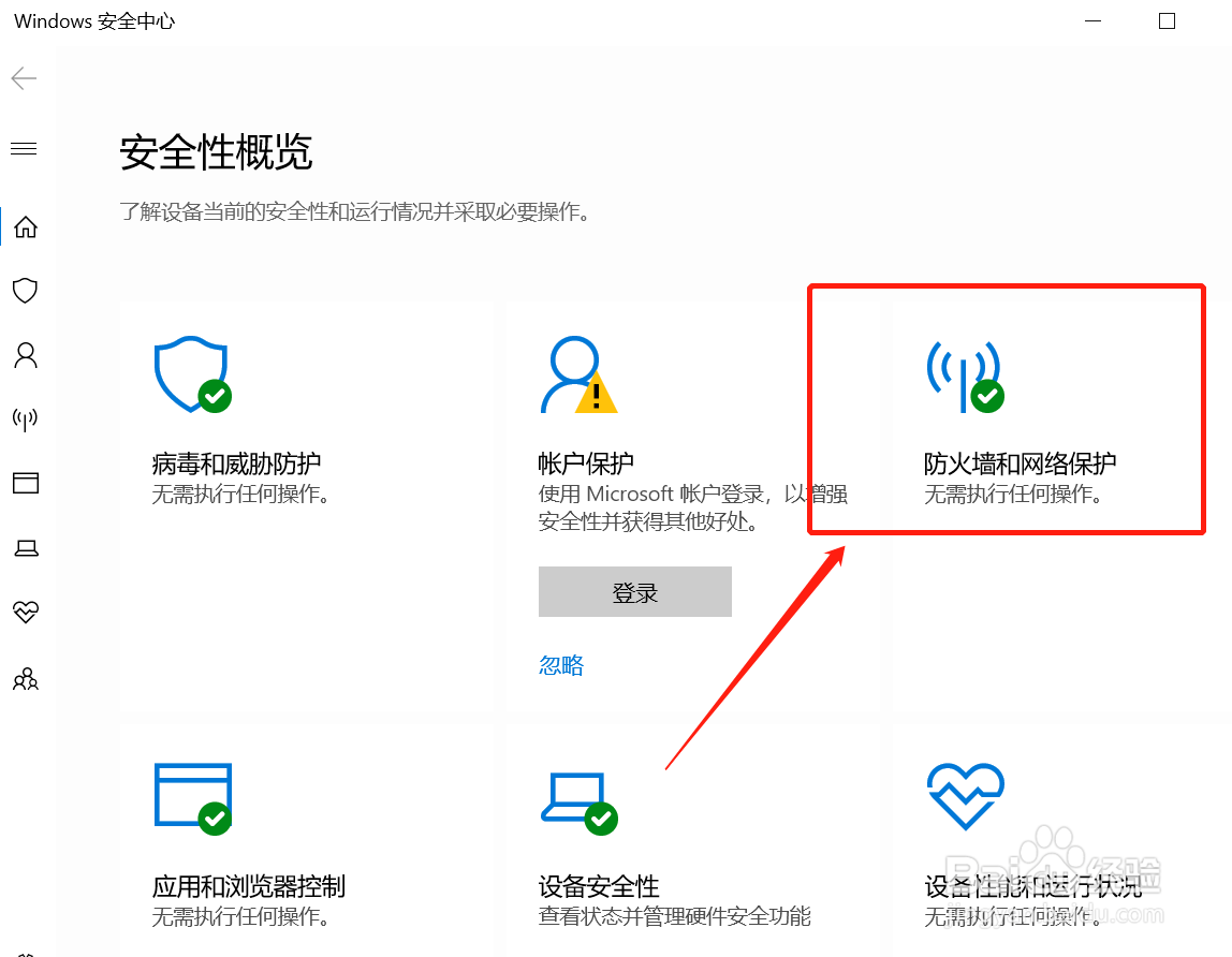 WIN10怎么开启防火墙？