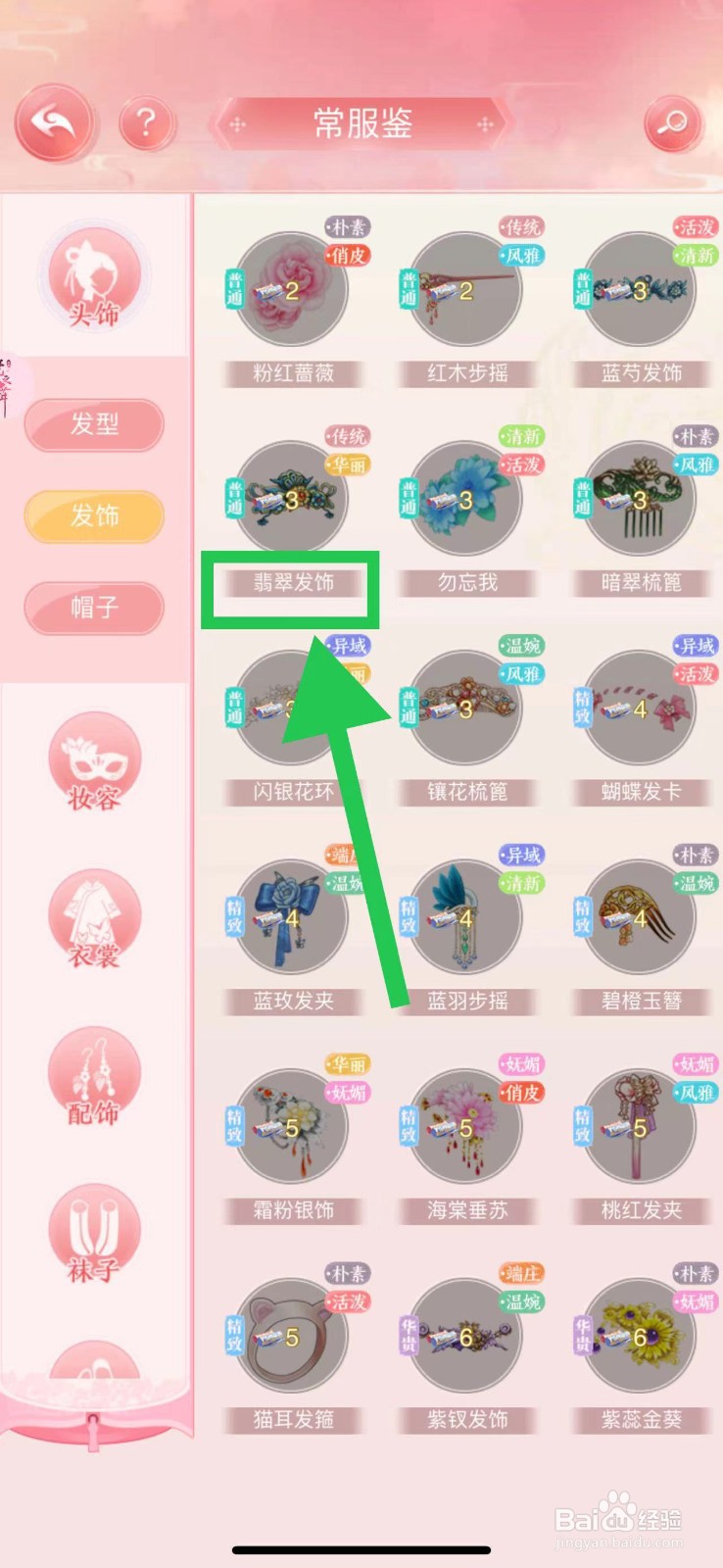 花之舞怎么查看常服鉴的翡翠发饰