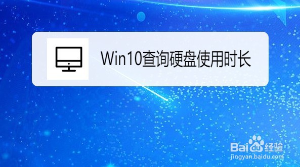 Win10如何查询硬盘使用时长