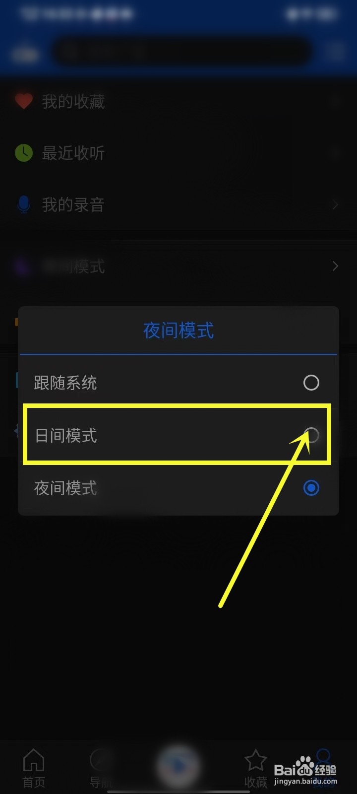 天天广播怎么关闭夜间模式