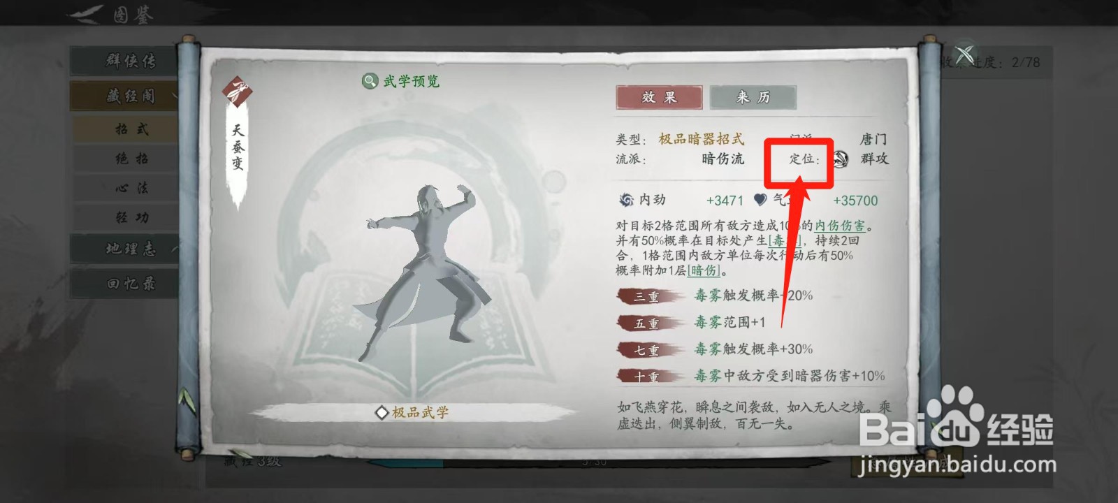 墨剑江湖怎样查看天蚕变的定位