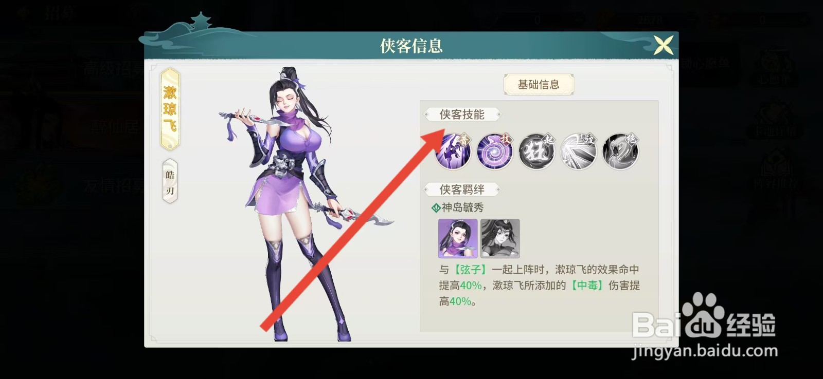 江湖如梦如何查看漱琼飞的【侠客技能】