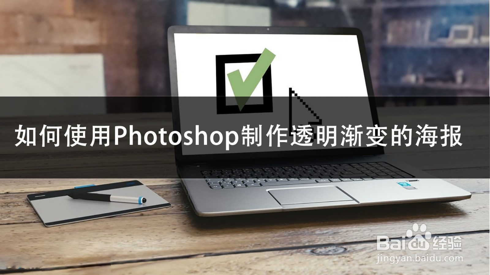如何使用Photoshop制作透明渐变的海报