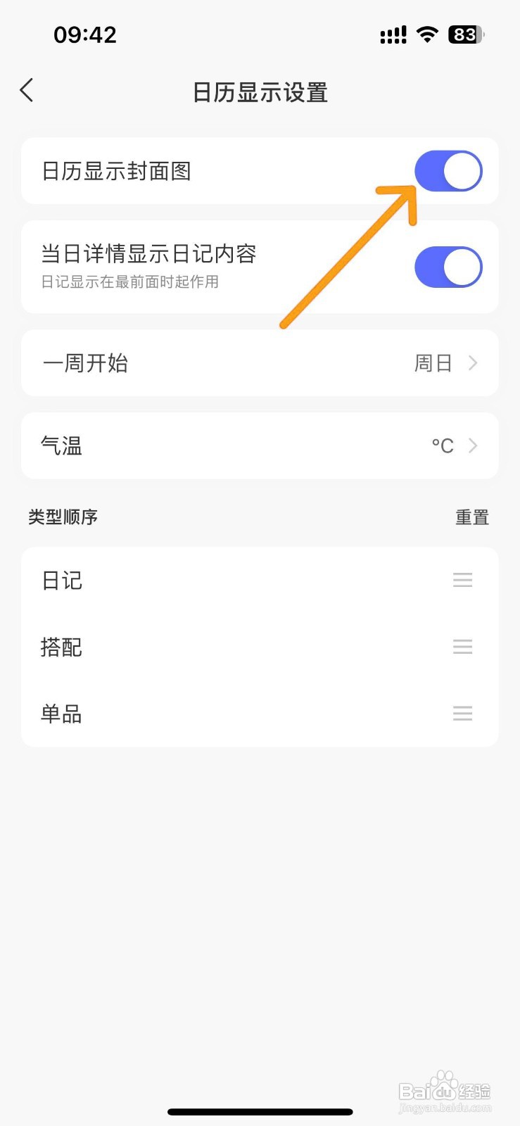 如何设置尽简衣橱的日历显示封面图？