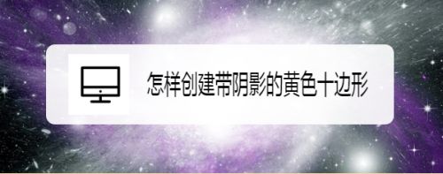 怎样创建带阴影的黄色十边形