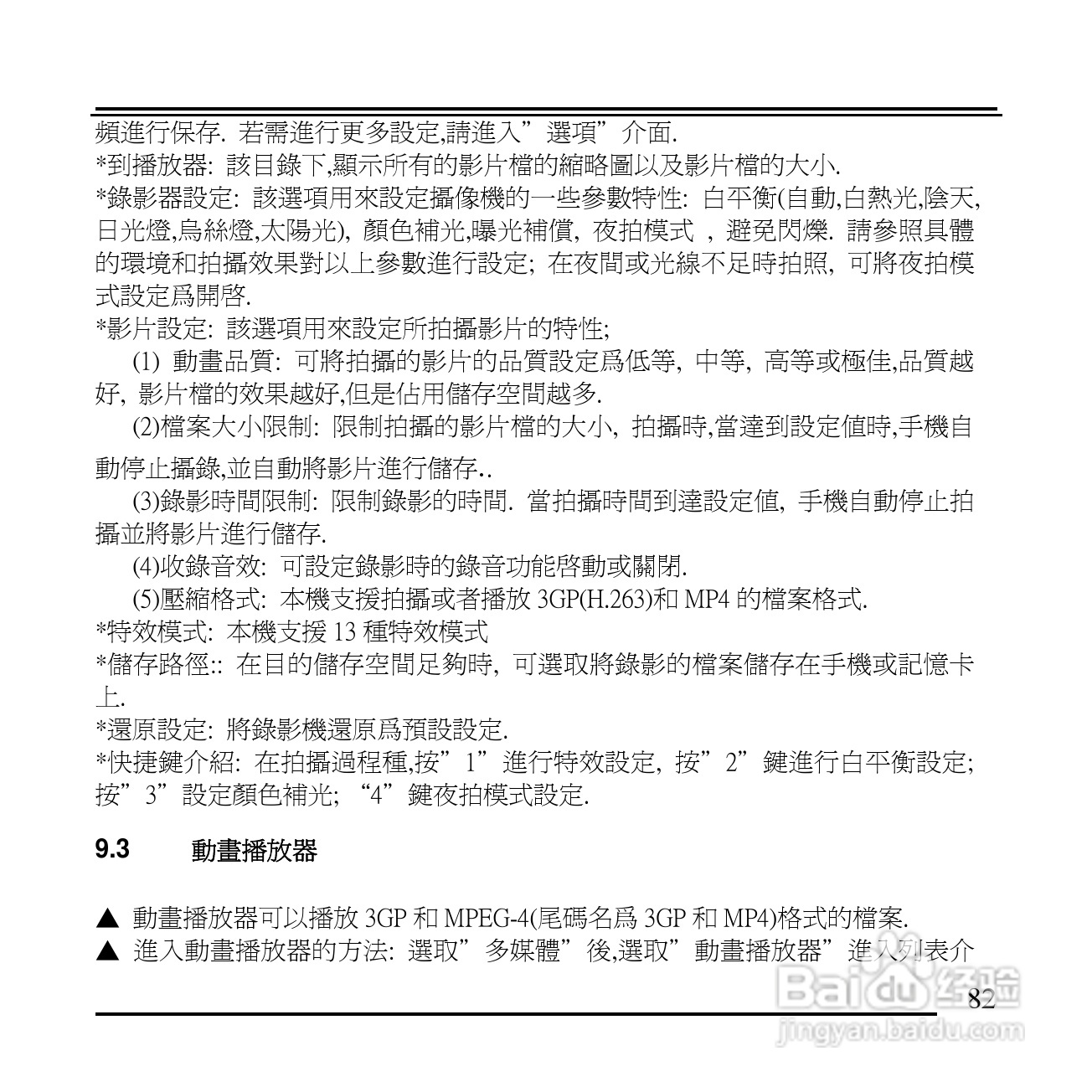 旺德电通KPH-520 MP3/MP4百万画素手机说明书:[9]