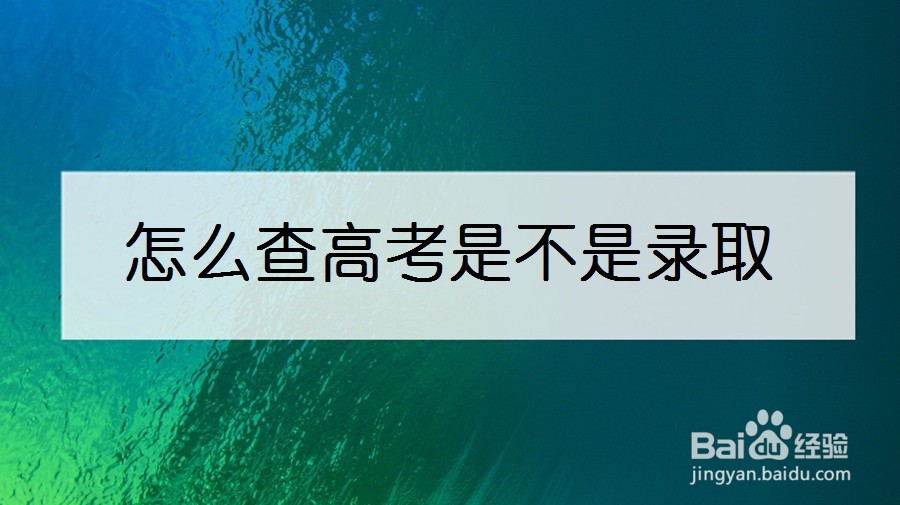 怎么查高考是不是录取