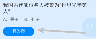 蚂蚁庄园9月6日古代哪位被誉为世界光学第一人