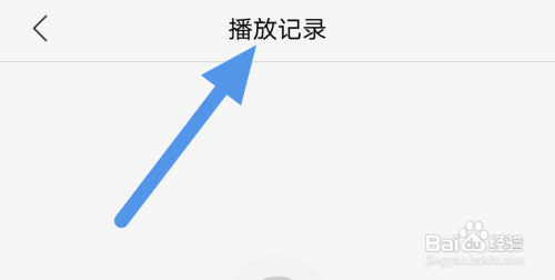 乐视视频APP怎样查看播放记录界面