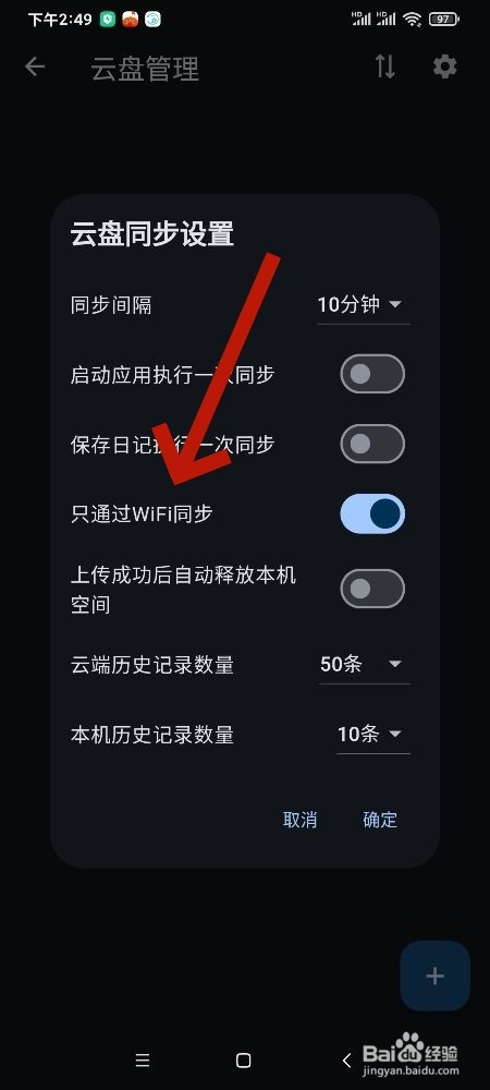《天悦日记》怎么开启只通过WiFi同步