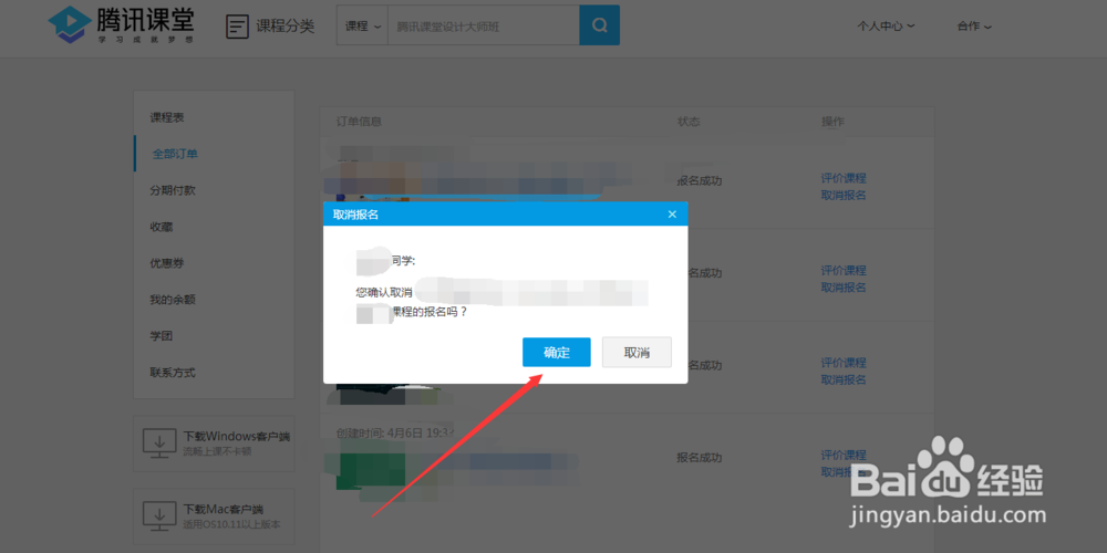 如何取消腾讯课堂里面已经报名的课程呢
