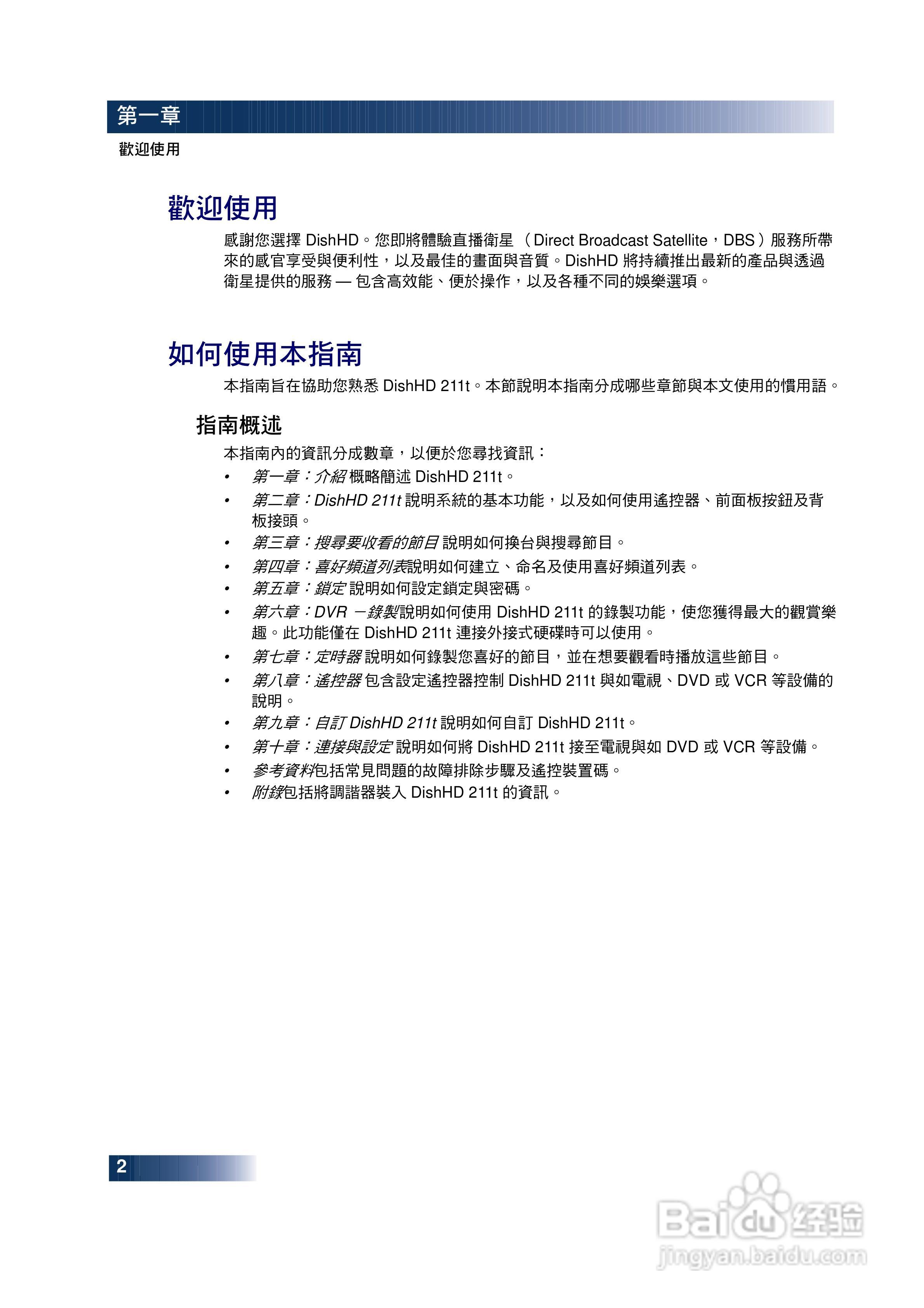 DishHD-211t型接收机使用手册:[2]