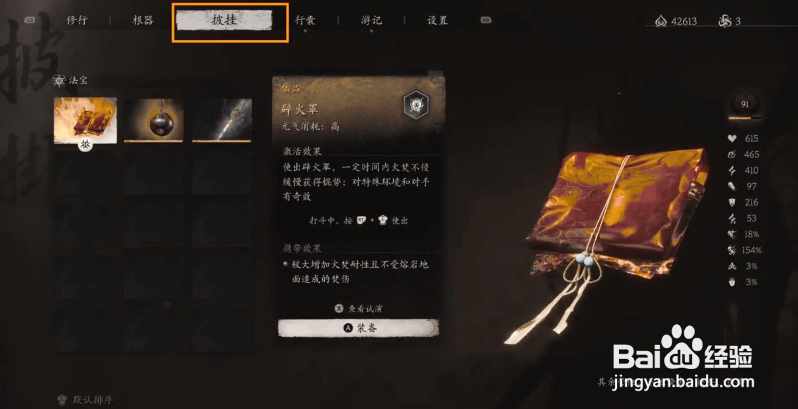 如何装备黑神话悟空的辟火罩披挂？