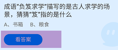 蚂蚁庄园2024.9.1：负笈求学的