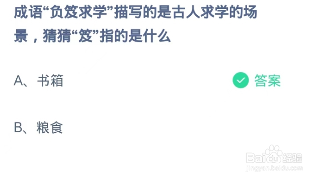 成语负笈求学中的笈指的是什么