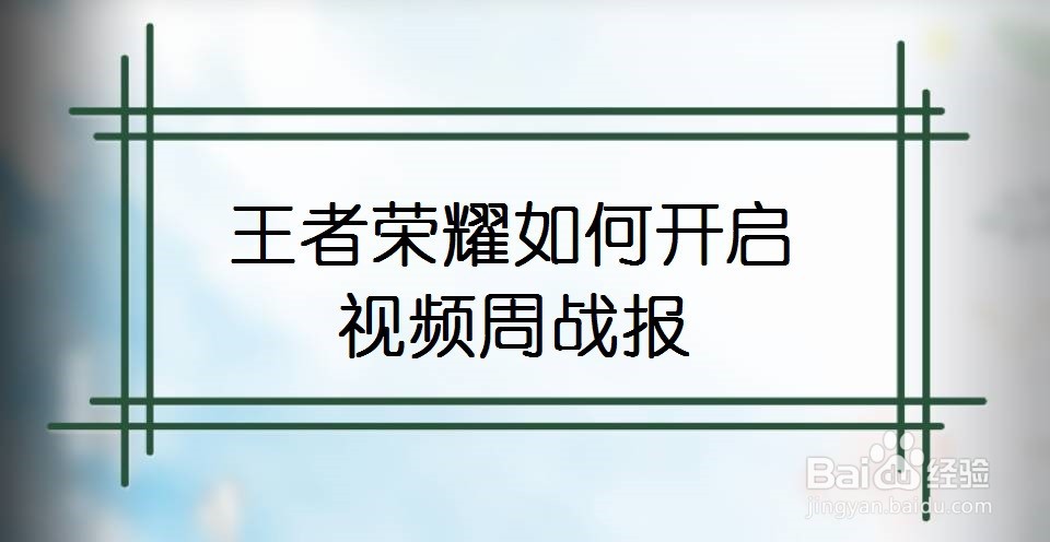 王者荣耀如何开启视频周战报