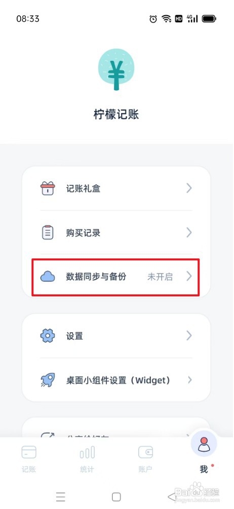 柠檬记账如何才能关闭启用数据同步和备份