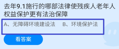 哪部法律使残疾人老年人更有法治保障?蚂蚁庄园