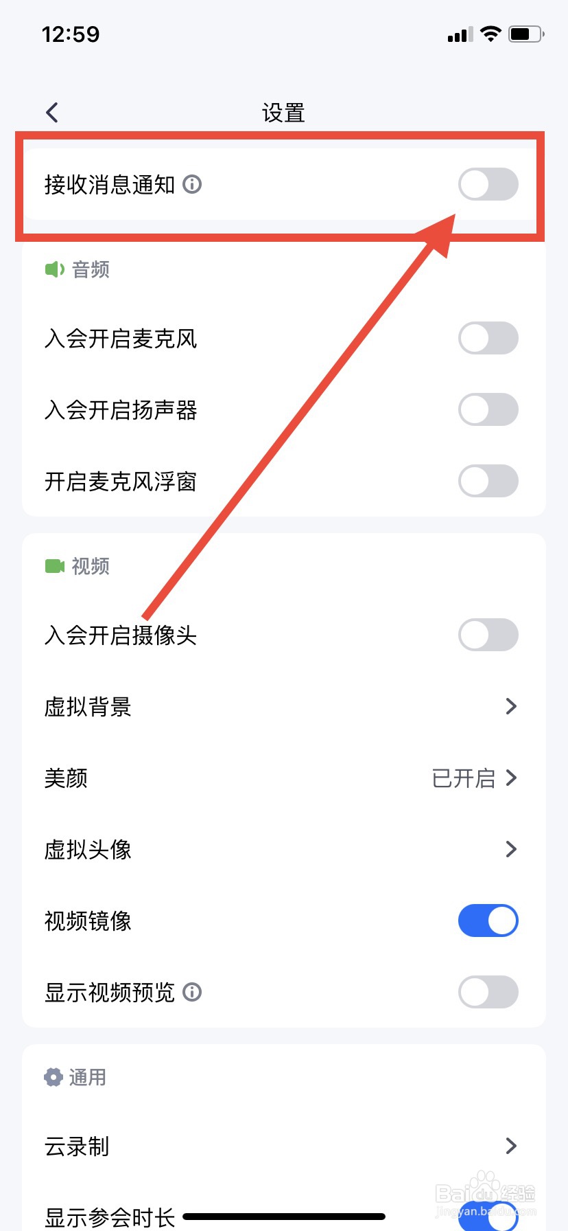 腾讯会议怎么关闭接收消息通知