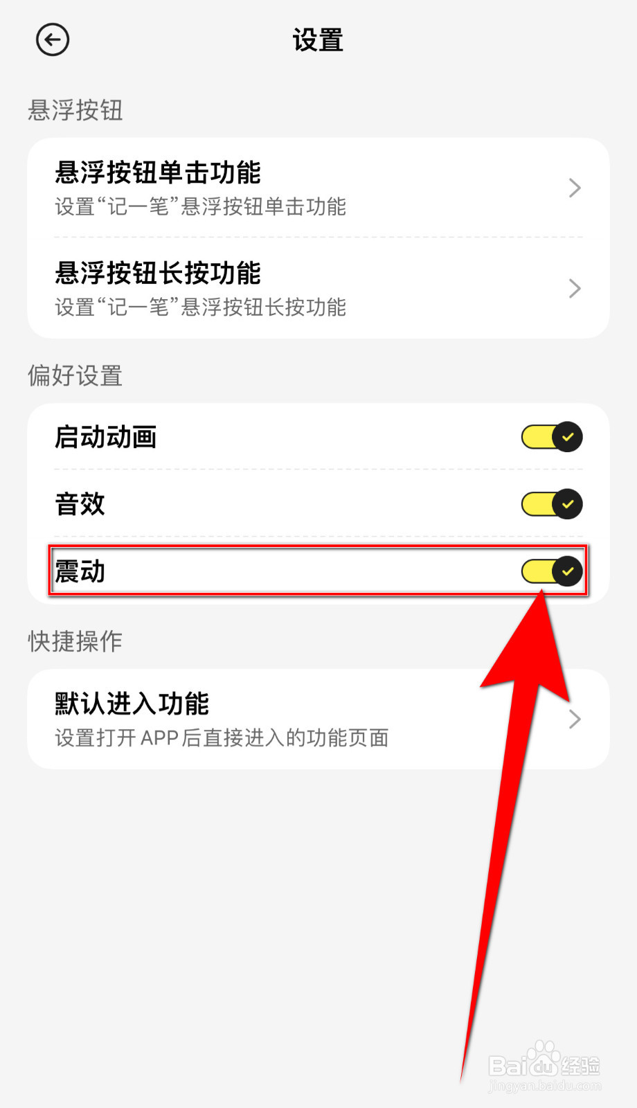 飞鸭记账如何开启震动