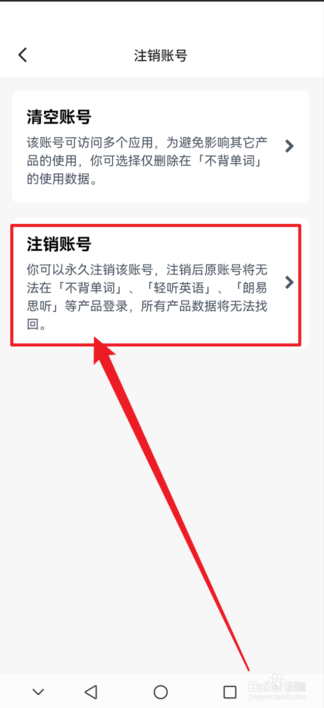不背单词如何注销账号