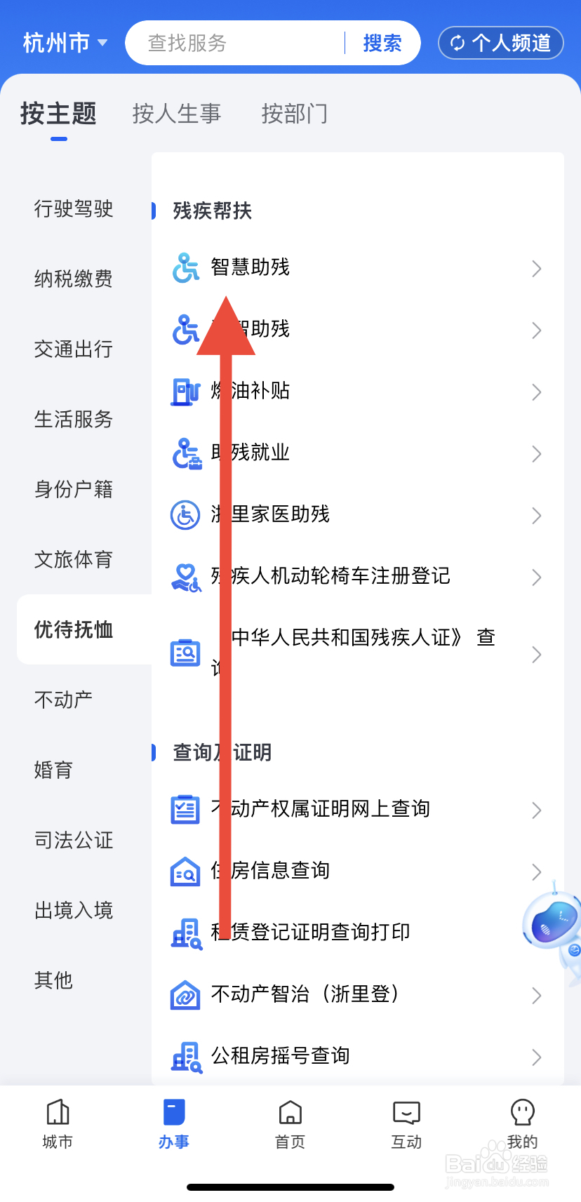 如何在浙里办中找到智慧助残