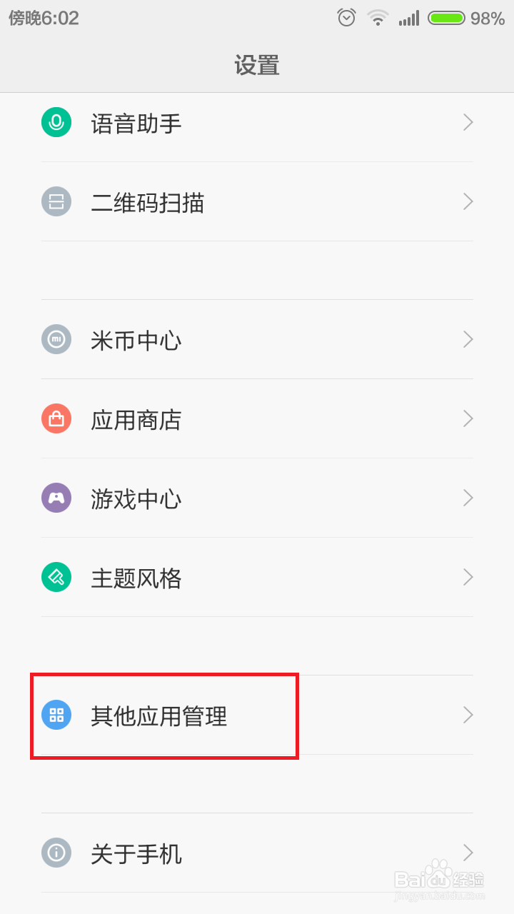 小米手机如何卸载软件