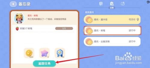 心动小镇如何更换当前追踪任务