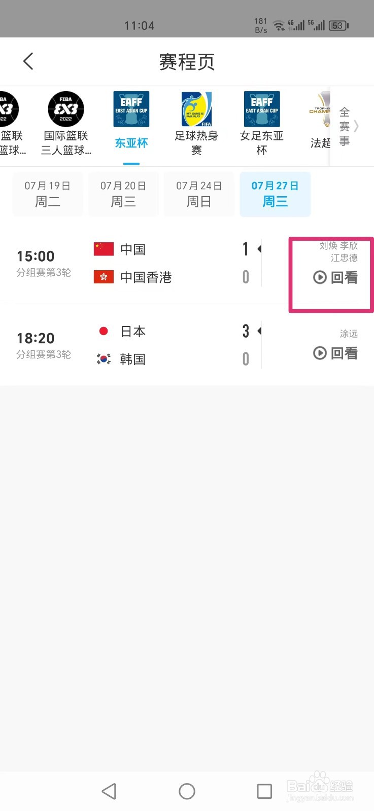咪咕视频APP女足东亚杯直播回放怎么看