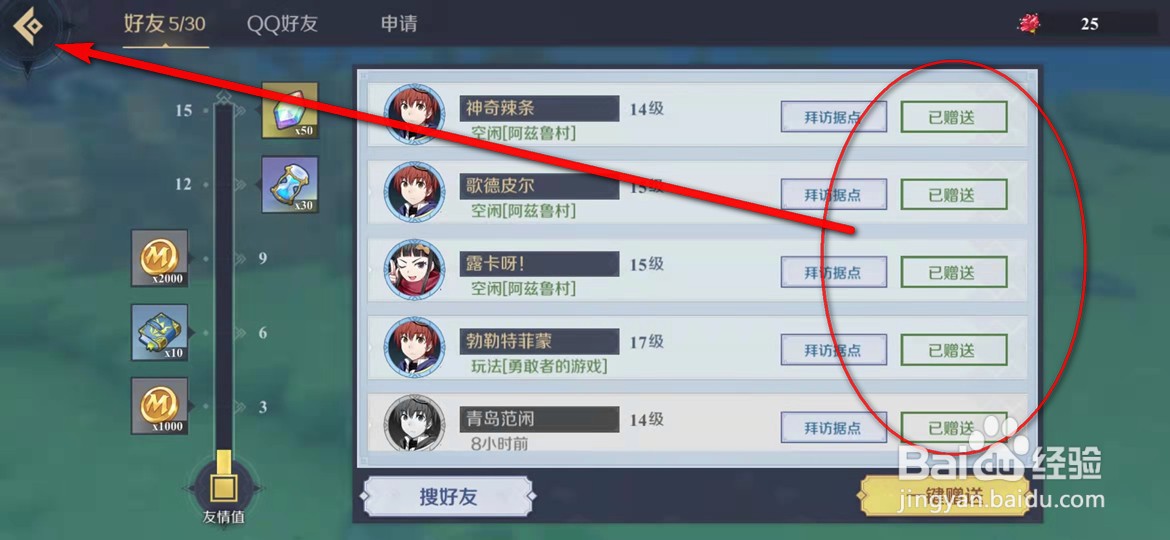 神角技巧手游怎么一键赠送所有好友鲜花