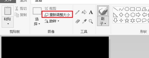 画图工具怎么调整图片大小